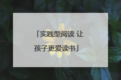 实践型阅读 让孩子更爱读书