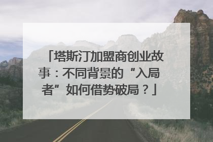 塔斯汀加盟商创业故事：不同背景的“入局者”如何借势破局？