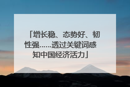 增长稳、态势好、韧性强……透过关键词感知中国经济活力