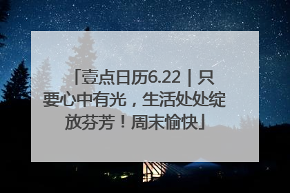 壹点日历6.22｜只要心中有光，生活处处绽放芬芳！周末愉快