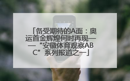 备受期待的A面：奥运首金辉煌何时再现——“安徽体育观察ABC”系列报道之一