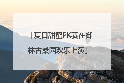 夏日甜蜜PK赛在御林古桑园欢乐上演