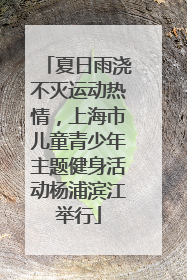 夏日雨浇不灭运动热情，上海市儿童青少年主题健身活动杨浦滨江举行