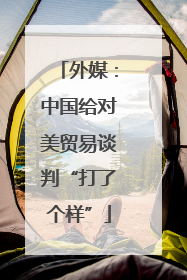 外媒：中国给对美贸易谈判“打了个样”