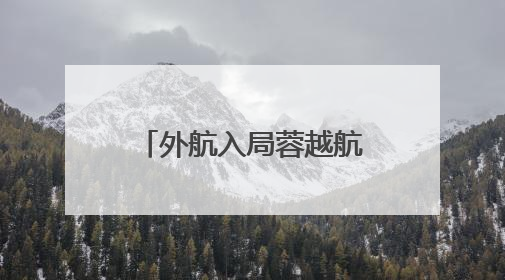 外航入局蓉越航线！越捷航空将开通成都直飞越南河内新航线
