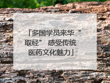 多国学员来华“取经” 感受传统医药文化魅力
