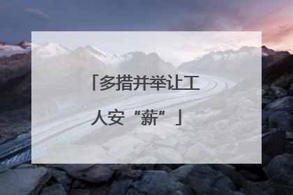 多措并举让工人安“薪”