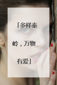 多样秦岭，万物有爱