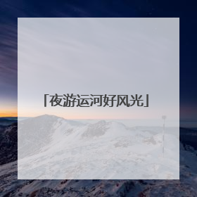 夜游运河好风光