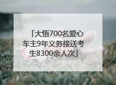 大悟700名爱心车主9年义务接送考生8300余人次