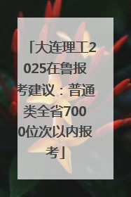 大连理工2025在鲁报考建议：普通类全省7000位次以内报考
