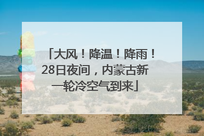 大风！降温！降雨！28日夜间，内蒙古新一轮冷空气到来
