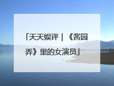 天天娱评｜《酱园弄》里的女演员