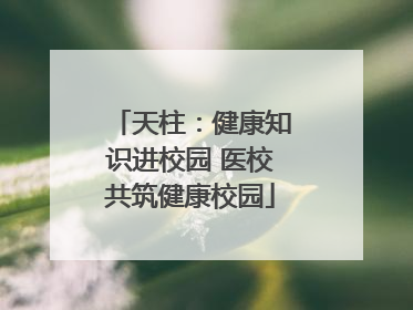 天柱：健康知识进校园 医校共筑健康校园