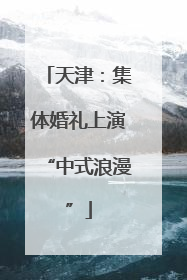 天津：集体婚礼上演“中式浪漫”