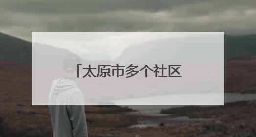 太原市多个社区关注独居老人 上门贴心服务