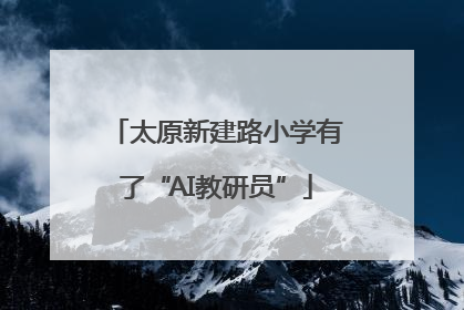 太原新建路小学有了“AI教研员”
