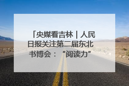 央媒看吉林｜人民日报关注第二届东北书博会：“阅读力”也是“发展力”