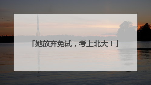 她放弃免试，考上北大！
