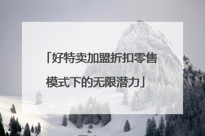 好特卖加盟折扣零售模式下的无限潜力