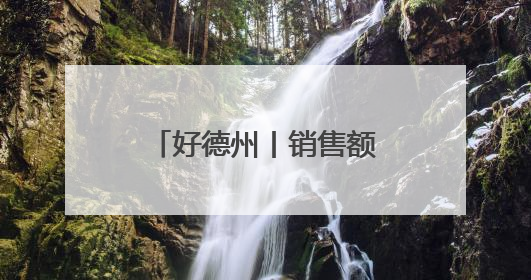 好德州丨销售额达千万！小芦笋在这个乡镇扎下根