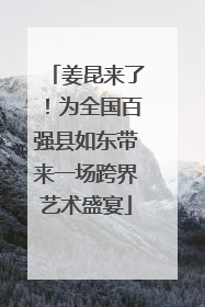 姜昆来了！为全国百强县如东带来一场跨界艺术盛宴