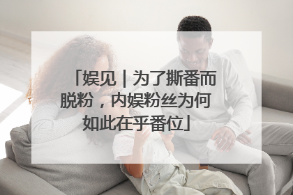 娱见｜为了撕番而脱粉，内娱粉丝为何如此在乎番位