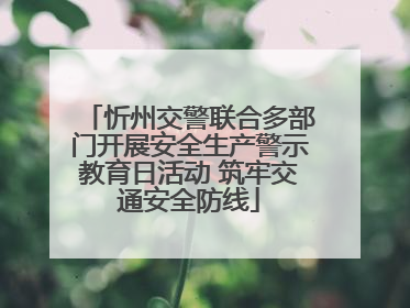 忻州交警联合多部门开展安全生产警示教育日活动 筑牢交通安全防线