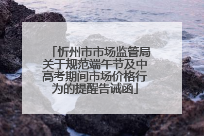 忻州市市场监管局关于规范端午节及中高考期间市场价格行为的提醒告诫函