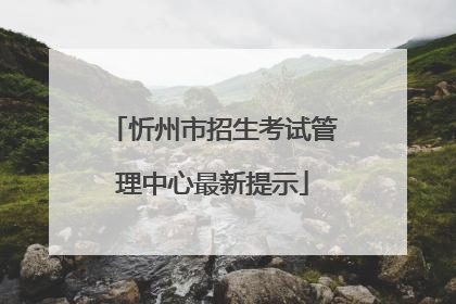 忻州市招生考试管理中心最新提示