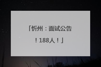 忻州：面试公告！188人！