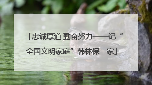 忠诚厚道 勤奋努力——记“全国文明家庭”韩林保一家