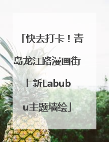 快去打卡！青岛龙江路漫画街上新Labubu主题墙绘