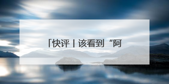 快评丨该看到“阿里离职员工万字长文”的，不只是马云