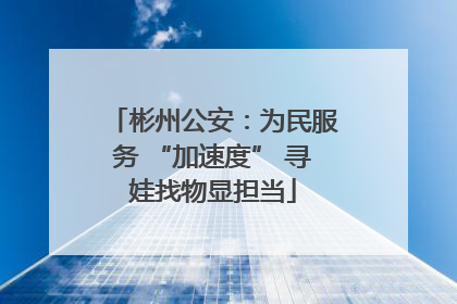 彬州公安：为民服务 “加速度” 寻娃找物显担当
