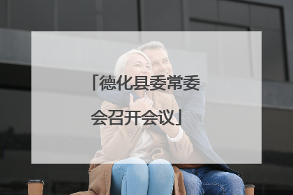 德化县委常委会召开会议