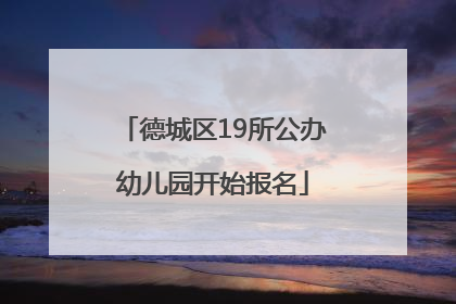 德城区19所公办幼儿园开始报名