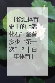 徐汇体育史上的“活化石”藏着多少“第一次”？｜百年体育