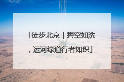 徒步北京｜碧空如洗，运河绿道行者如织
