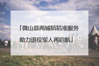 微山县两城镇精准服务助力退役军人再启航