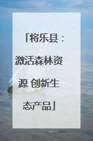 将乐县：激活森林资源 创新生态产品