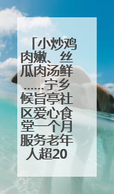 小炒鸡肉嫩、丝瓜肉汤鲜……宁乡候旨亭社区爱心食堂一个月服务老年人超2000人次