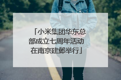 小米集团华东总部成立七周年活动在南京建邺举行