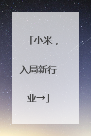 小米，入局新行业→