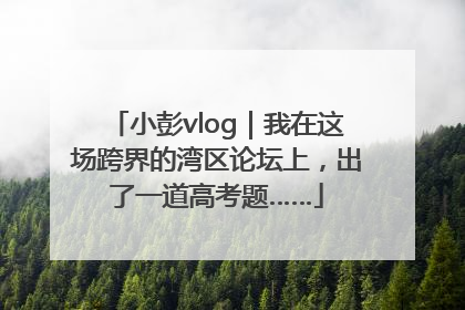 小彭vlog｜我在这场跨界的湾区论坛上，出了一道高考题……