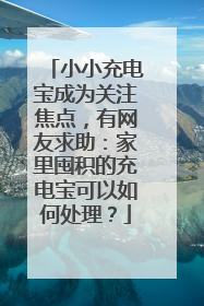 小小充电宝成为关注焦点，有网友求助：家里囤积的充电宝可以如何处理？