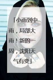 小雨到中雨，局部大雨！新的一周，沈阳天气有变