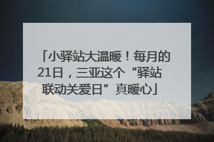小驿站大温暖！每月的21日，三亚这个“驿站联动关爱日”真暖心