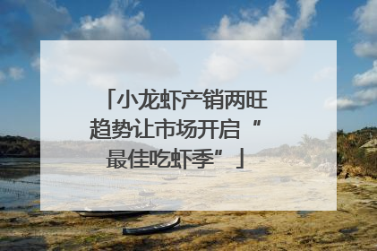 小龙虾产销两旺趋势让市场开启“最佳吃虾季”