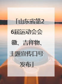 山东省第26届运动会会徽、吉祥物、主题宣传口号发布